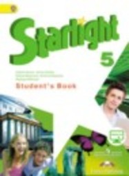 Английский язык 5 класс Углубленный уровень Баранова К.М., В. Эванс, Дули Д., Копылова В.В., Мильруд Р. Просвещение