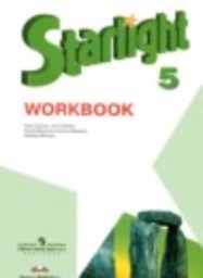 Английский язык 5 класс рабочая тетрадь Углубленный уровень Баранова К.М., Дули Д., В. Эванс, Копылова В.В., Мильруд Р. Просвещение