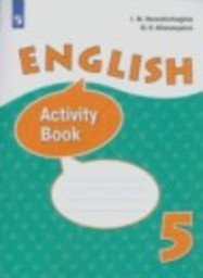 Английский язык 5 класс рабочая тетрадь Углубленный уровень И.Н. Верещагина, О.В. Афанасьева Просвещение