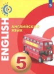 Английский язык 5 класс Алексеев А. А., Смирнова Е. Ю., Дерков Д. Б., Харгер Л. Просвещение
