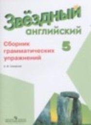 Английский язык 5 класс сборник грамматических упражнений Углубленный уровень Смирнов А.В. Просвещение