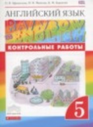 Английский язык 5 класс контрольные работы Афанасьева О.В., Михеева И.В, Баранова К.М. Дрофа