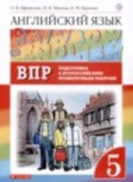 Английский язык 5 класс проверочные работы Афанасьева О.В., Михеева И.В., Баранова К.М. Дрофа