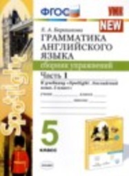 Английский язык 5 класс сборник упражнений к учебнику Ваулина (Spotlight) Барашкова Е.А. Экзамен