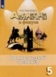 Английский язык 5 класс грамматический тренажёр Тимофеева С.Л. Просвещение