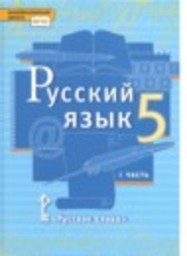 Русский язык 5 класс Быстрова Е.А., Кибирева Л.В. Русское слово