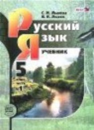 Русский язык 5 класс С.И. Львова, В.В. Львов