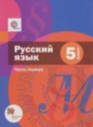 Русский язык 5 класс Шмелев А.Д., Флоренская Э.А., Габович Ф.Е. Вентана-граф