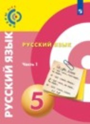Русский язык 5 класс Чердаков Д.Н., Дунев А.И., Вербицкая Л.А. Просвещение