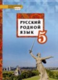 Русский язык 5 класс Т.М. Воителева, О.Н. Марченко, Л.Г. Смирнова, И.В. Текучёва Русское слово