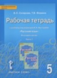 Русский язык 5 класс рабочая тетрадь Склярова В.Л., Фомина Т.В. Русское слово