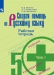 Русский язык 5 класс рабочая тетрадь Скорая помощь Янченко В.Д., Латфуллина Л.Г., Михайлова С.Ю. Просвещение