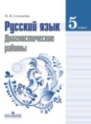 Русский язык 5 класс диагностические работы Соловьёва Н.Н. Просвещение