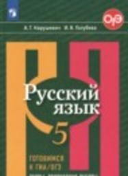 Русский язык 5 класс готовимся к ГИА/ОГЭ. Тесты, Творческие работы, Проекты Нарушевич А.Г., Голубева И.В. Просвещение
