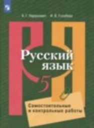 Русский язык 5 класс самостоятельные и контрольные работы А.Г. Нарушевич, И.В. Голубева Просвещение