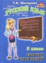Русский язык 5 класс сборник упражнений Т.В. Шклярова Грамотей