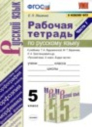 Русский язык 5 класс рабочая тетрадь Е.Л. Ляшенко Экзамен