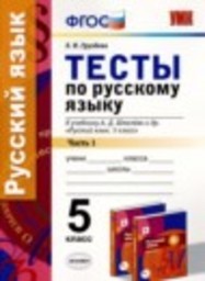 Русский язык 5 класс тесты Е.Н. Груздева Экзамен