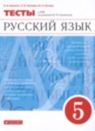 Русский язык 5 класс тесты В.И. Капинос, Л.И. Пучкова, Ю.Н. Гостева Просвещение