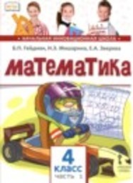 Математика 4 класс Гейдман Б.П., Мишарина И.Э., Зверева Е.А. Русское слово