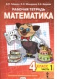 Математика 4 класс рабочая тетрадь Гейдман Б.П., Мишарина И.Э., Зверева Е.А. Русское слово