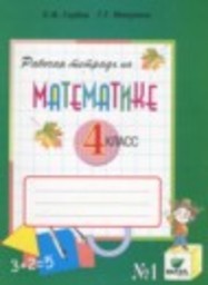 Математика 4 класс рабочая тетрадь к учебнику Давыдова Горбов С.Ф., Микулина Г.Г. Вита-Пресс