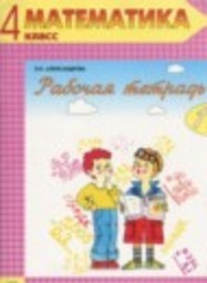 Математика 4 класс рабочая тетрадь Александрова Э.И. Вита-Пресс