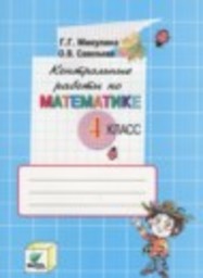 Математика 4 класс контрольные работы к учебнику Давыдова Микулина Г.Г., Савельева О.В. Вита-Пресс