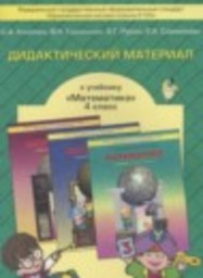Математика 4 класс дидактические материалы к учебнику Демидова Козлова С.А., Гераськин В.Н., Рубин А.Г., Самойлова Е.А. Баласс