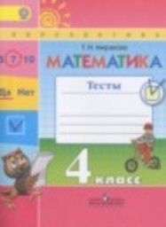 Математика 4 класс тесты Миракова Т.Н. Просвещение