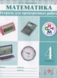 Математика 4 класс тетрадь для проверочных работ Муравина О.В. Дрофа