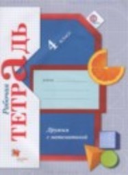 Математика 4 класс рабочая тетрадь Дружим с математикой к учебнику Рудницкой Кочурова Е.Э. Вентана-граф