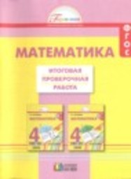 Математика 4 класс Итоговая проверочная работа Н.Б. Истомина, О.П. Горина, Н.Б. Тихонова Ассоциация 21 век