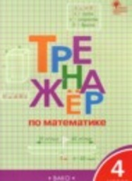 Математика 4 класс тренажёр Яценко И.Ф. ВАКО