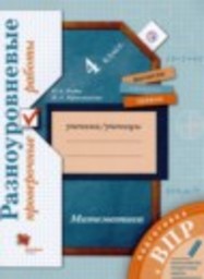 Математика 4 класс проверочные работы Рыдзе О.А., Краснянская К.А. Вентана-граф