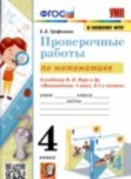 Математика 4 класс проверочные работы Е.В. Трофимова Экзамен