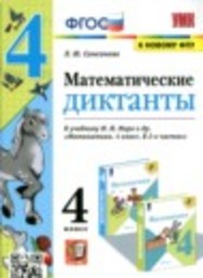 Математика 4 класс Диктанты Л.Ю. Самсонова Экзамен