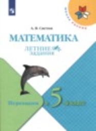 Математика 4 класс летние задания А.В. Светин Просвещение