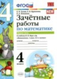 Математика 4 класс зачётные работы Е.В. Гусева, Е.В. Курникова, Е.А. Останина Экзамен