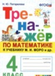 Математика 4 класс тренажёр Н.Ю. Погорелова Экзамен