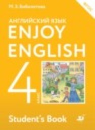 Английский язык 4 класс Enjoy English М.З. Биболетова, О.А. Денисенко, Н.Н. Трубанева Дрофа