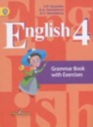 Английский язык 4 класс грамматический справочник с упражнениями Кузовлев В.П., Пастухова С.А., Стрельникова О.В. Просвещение