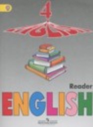 Английский язык 4 класс книга для чтения Углубленный уровень Верещагина И.Н., Афанасьева О.В. Просвещение