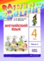 Английский язык 4 класс rainbow О. В. Афанасьева, И. В. Михеева Дрофа