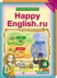Английский язык 4 класс Happy English К.И. Кауфман, М.Ю. Кауфман Титул