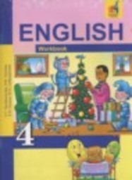 Английский язык 4 класс рабочая тетрадь Тер-Минасова С.Г., Узунова Л.М., Сухина Е.И., Собещанская Ю.О. Академкнига