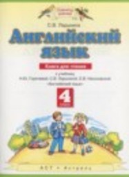 Английский язык 4 класс книга для чтения Ларькина С.В. Аст/Астрель