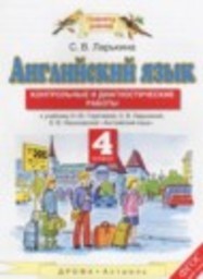 Английский язык 4 класс контрольные и диагностические работы Ларькина С.В. Дрофа