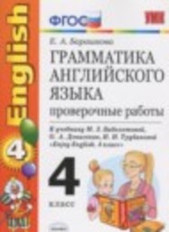Английский язык 4 класс проверочные работы к учебнику Биболетовой Барашкова Е.А. Экзамен