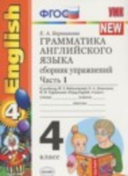 Английский язык 4 класс сборник упражнений к учебнику Биболетовой Барашкова Е.А. Экзамен